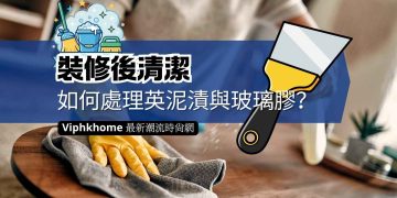 裝修後清潔如何處理英泥漬與玻璃膠？