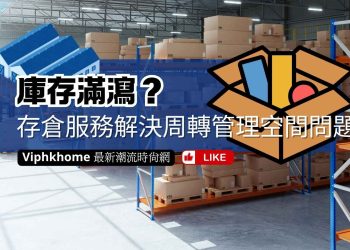 存倉服務範圍