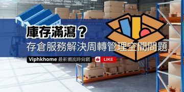 存倉服務範圍