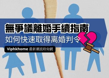 香港申請離婚手續