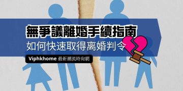 香港申請離婚手續