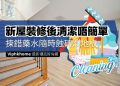 新屋裝修後清潔的驗收