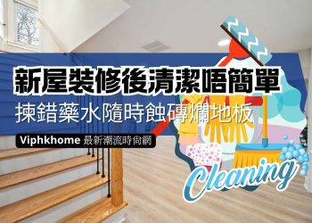 新屋裝修後清潔的驗收
