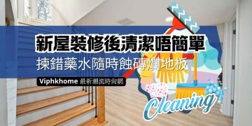 新屋裝修後清潔的驗收