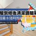 新屋裝修後清潔的驗收