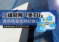 二線財務對借貸人的信貸記錄要求