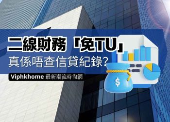 二線財務對借貸人的信貸記錄要求