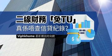 二線財務對借貸人的信貸記錄要求