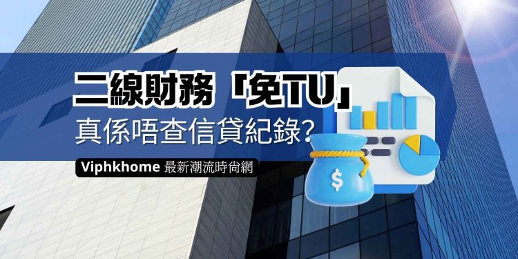 二線財務對借貸人的信貸記錄要求