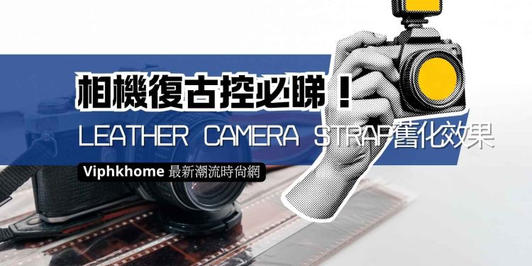 leather camera strap復古控